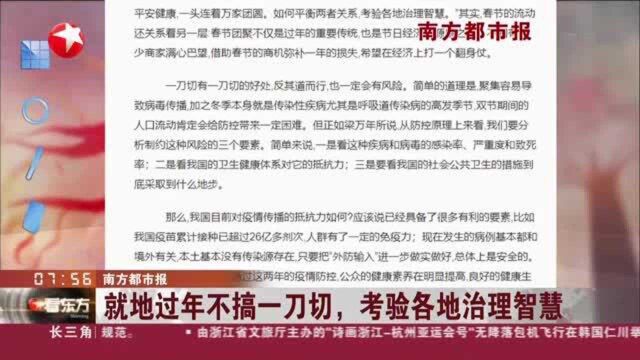 南方都市报:就地过年不搞一刀切,考验各地治理智慧