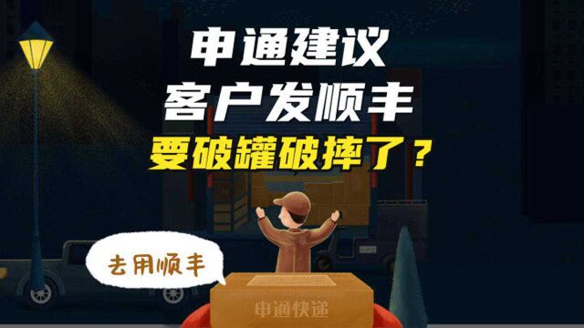 申通快递三季度亏损超同比超4000%,建议客户发顺丰,要破罐破摔了?