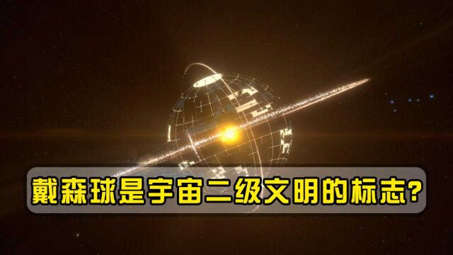 戴森球是宇宙二级文明的标志?戴森球代表什么?人类能造出吗?