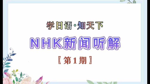 【日语听力】听NHK新闻 轻松提高日语听力:第1期(带原文)