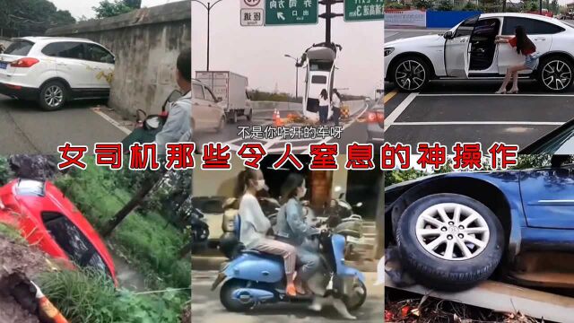 盘点女司机的开车名场面,出人意外的操作,真让人担忧