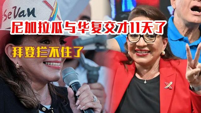 尼加拉瓜与华复交第11天,又一国想与台“断交”?拜登拦不住了