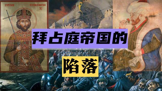 “千年老妖”拜占庭帝国之陷落,君士坦丁堡之殇!精罗落泪!