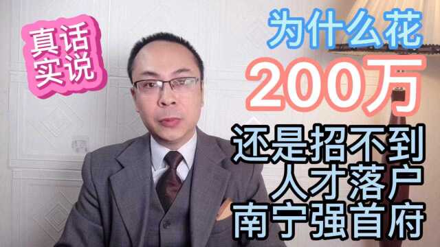 广西南宁出资200万招人,光用钱就能留住行业精英吗