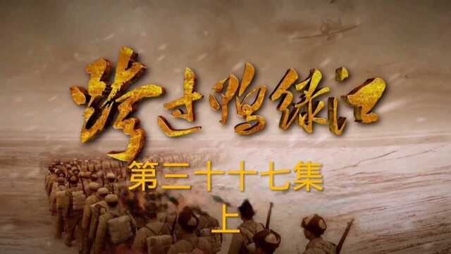 《跨过鸭绿江》三十七集上 谈判的根本,是对和平和信仰的捍卫