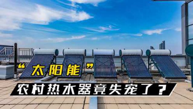 曾经风靡农村的太阳能热水器,如今却“失宠”了,究竟怎么回事?