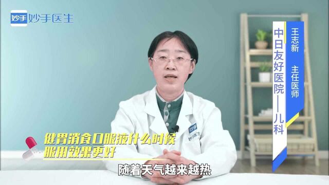 用药指南:健胃消食口服液什么时候服用效果更好?听听医生来解答