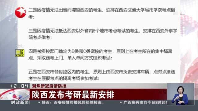 聚焦新冠疫情防控:陕西发布考研最新安排