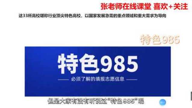 这33所高校堪称行业顶尖特色院校,以国家重大需求为导向,就业有保障!