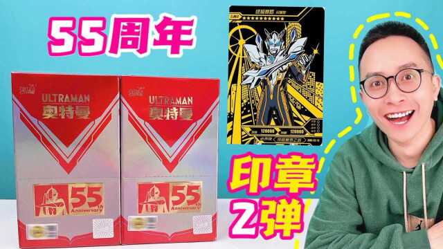 爆!印章盲盒第2弹来袭!拆对决55周年!