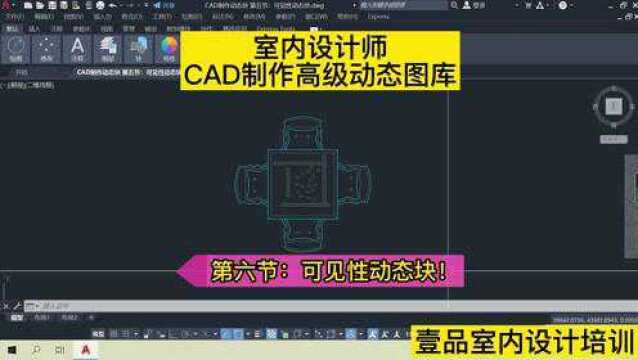 6、室内设计师CAD制作高级动态图库 第六节:可见性动态块!CAD动态图库是怎么制作的?CAD动态块制作方法!