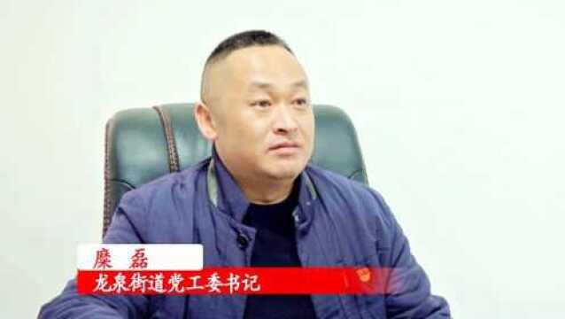 龙泉街道:全面落实“三高四新”战略定位 推动街道经济社会高质量发展