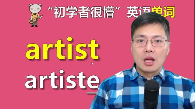 英语artist和artiste咋区分?一不留神就容易出错,来学习