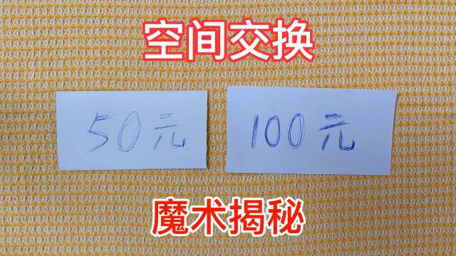 空间交换魔术揭秘,空间互换术,生活手工小魔术,魔术教学