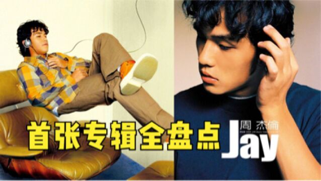 周杰伦首张专辑《JAY》全盘点!曲风超前,21年后再看也是经典!