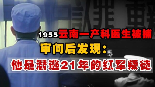  1955年云南产科医生曾福生被捕,审问后:他是潜逃21年的红军叛徒