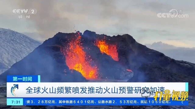 全球火山频繁喷发推动火山预警研究加速