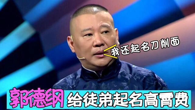 德云社演员自带喜感:郭德纲花式起名高霄费,岳云鹏:这可不兴说