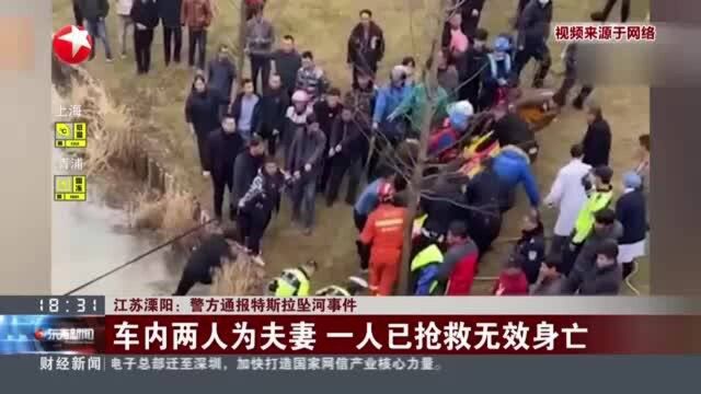 江苏溧阳:警方通报特斯拉坠河事件——车内两人为夫妻 一人已抢救无效身亡