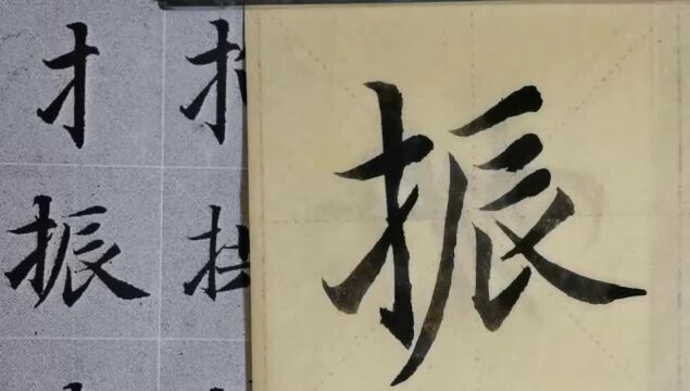 毛笔字天天练习振字