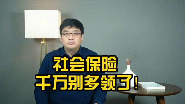 多领、冒领社会保险待遇的后果有多严重,你知道吗?