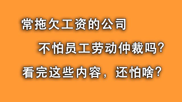 小公司常拖欠公司,不怕员工去劳动仲裁?看完这些您就知道为啥!