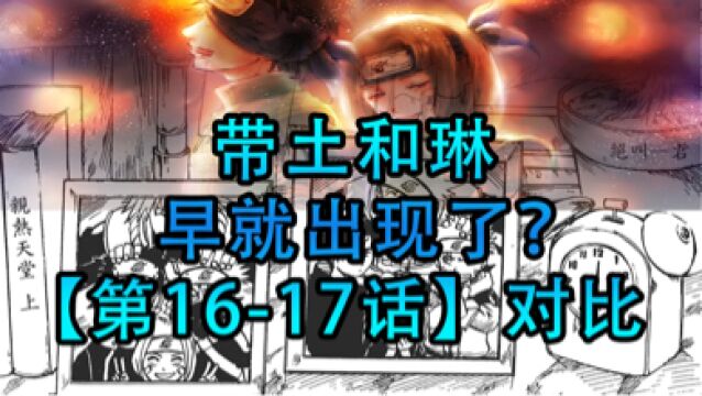 找差异1617:带土和琳的设定早就存在?漫画和动画差异对比#火影忍者#火影动画vs漫画#带土琳