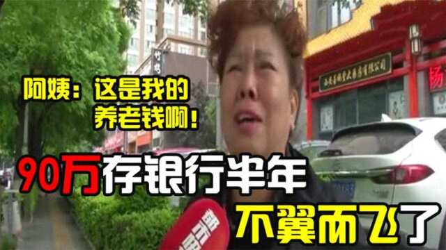 90万养老金存银行半年消失了!阿姨不知如何是好,银行:做投资了