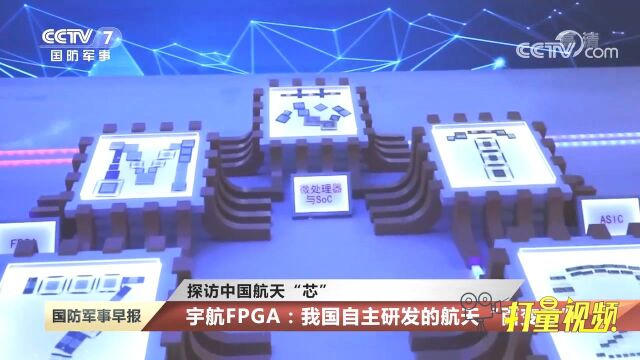 宇航FPGA:我国自主研发的航天“百变芯”!未来实现领跑世界