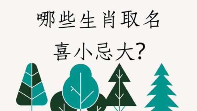 《翁子秀姓名学教室》那些生肖取名喜小忌大