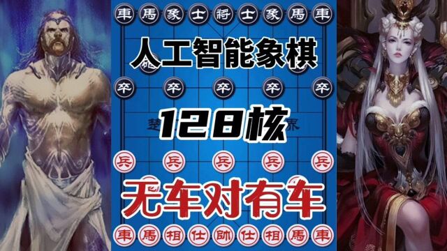 人工智能象棋 128核电脑 无车对有车 看完怀疑人生