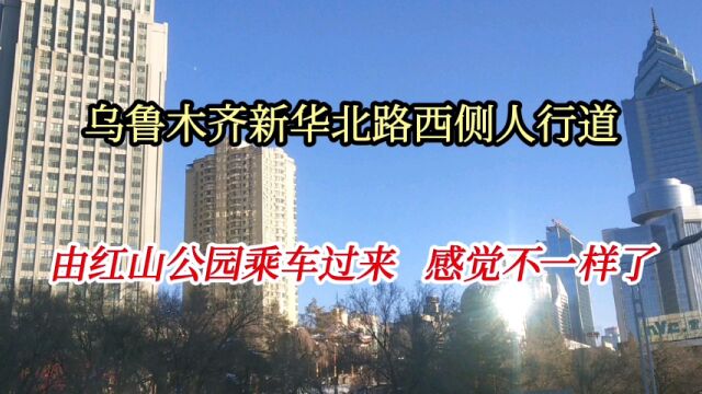 乌鲁木齐新华北路西侧人行道,由红山公园乘车过来,感觉不一样了