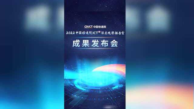 ICT深度观察报告会成果发布会