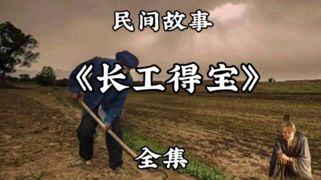 民间故事《长工得宝》全集