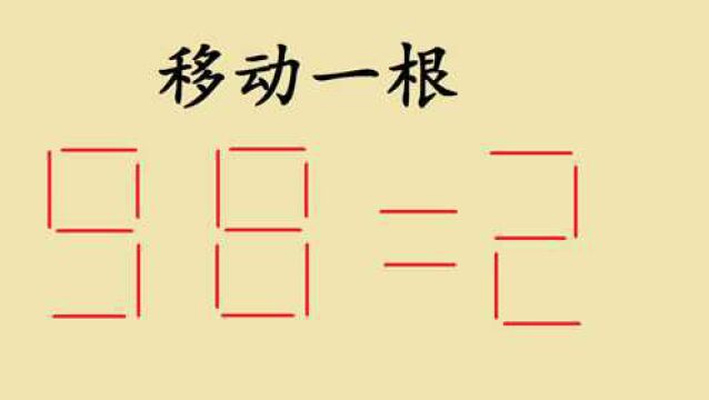 趣味数学:移动一根让98=2,难住很多人