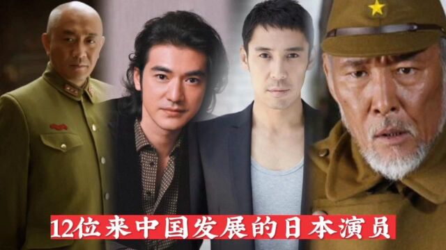 12位来中国发展的日本演员,有的被误认中国人,谁演的鬼子最可恨?