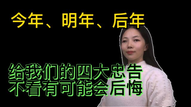 今年、明年,后年,现实社会给了我们四大忠告,早了解早知道