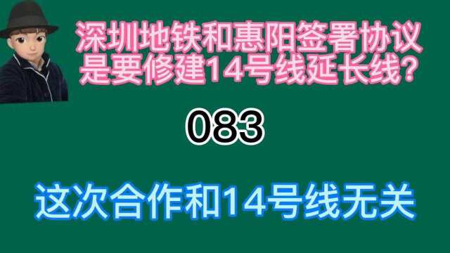 深圳地铁和惠阳签惠州南站相关协议是要修十四号线延长线吗