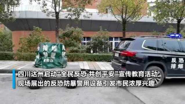 30秒|四川达州启动“全民反恐 共创平安”宣传教育活动 现场展出众多警用装备