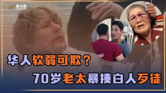 70多岁华裔老太暴揍白人歹徒!真当华人软弱可欺?