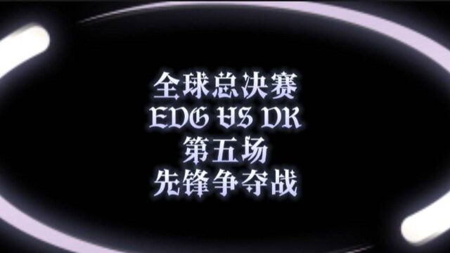 全球总决赛EDGVSDK第5场先锋争夺战