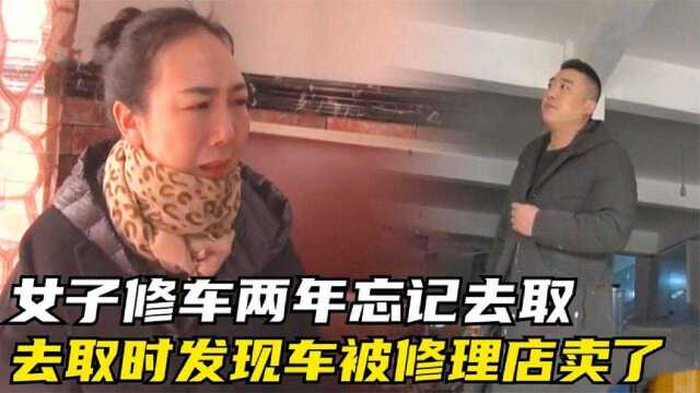 女子修车两年忘取,去取发现车被修理店老板卖了,这下傻眼了!