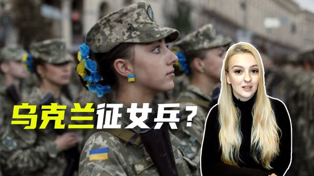 玛莎:网传“乌克兰紧急征兵8万女性”,我被抓去当兵了吗?