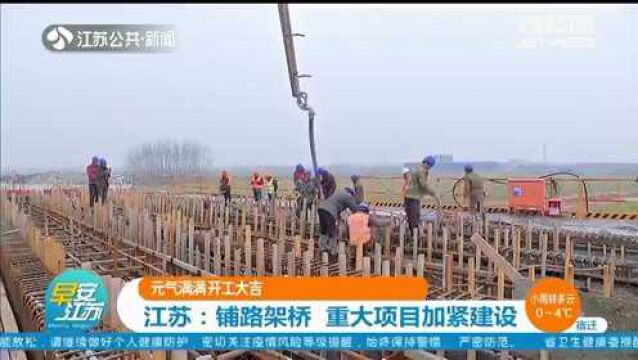 元气满满开工大吉!江苏:铺路架桥 重大项目加紧建设