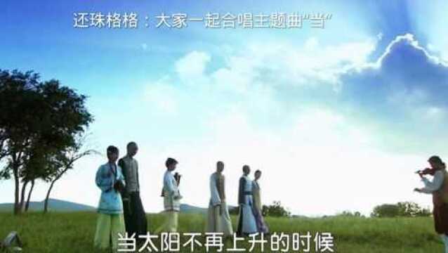 还珠格格:大家一起合唱“当”的主题曲