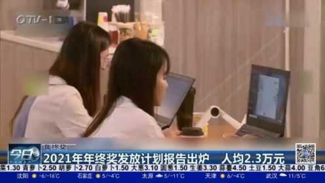 2021年年终奖发放计划报告出炉!人均2.3万元