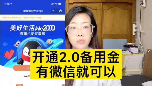 微信版“备用金2000”有微信就可以?