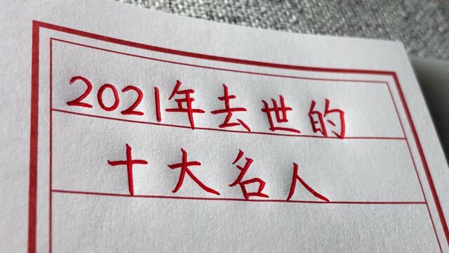 2021年去世的十大名人,让人惋惜.