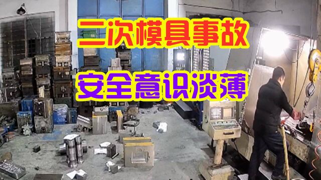 20秒以内2次模具事故,是工厂管理还是员工操作问题,太危险了