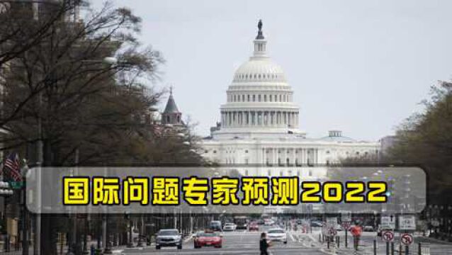 2022国际局势如何?国际问题专家:拜登或“甩锅式”执政,挑战持续